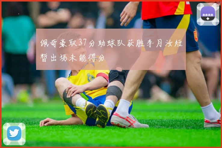佩奇豪取37分助球队获胜李月汝短暂出场未能得分