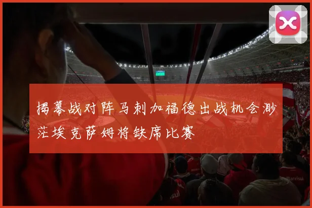 揭幕战对阵马刺加福德出战机会渺茫埃克萨姆将缺席比赛