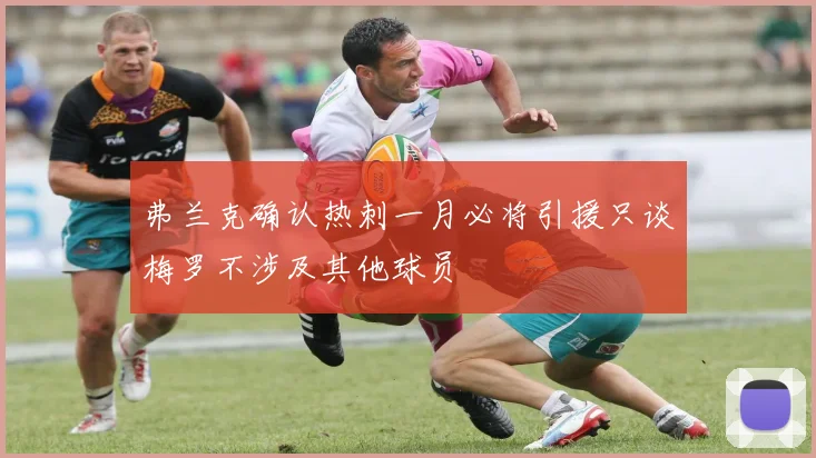 弗兰克确认热刺一月必将引援只谈梅罗不涉及其他球员