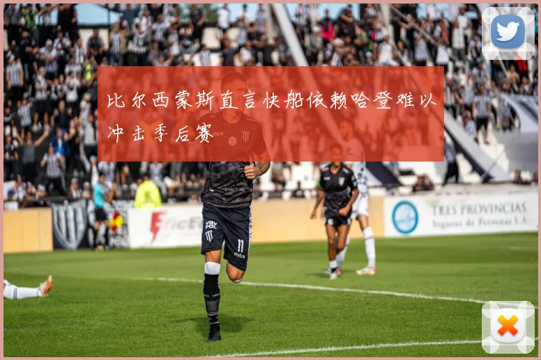 比尔西蒙斯直言快船依赖哈登难以冲击季后赛