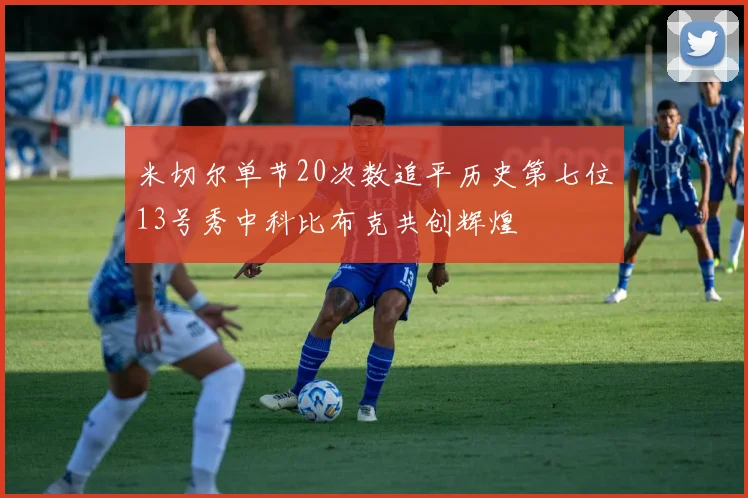 米切尔单节20次数追平历史第七位13号秀中科比布克共创辉煌