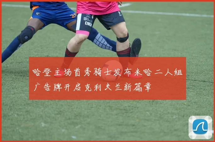 哈登主场首秀骑士发布米哈二人组广告牌开启克利夫兰新篇章
