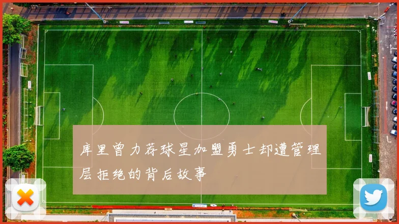 库里曾力荐球星加盟勇士却遭管理层拒绝的背后故事