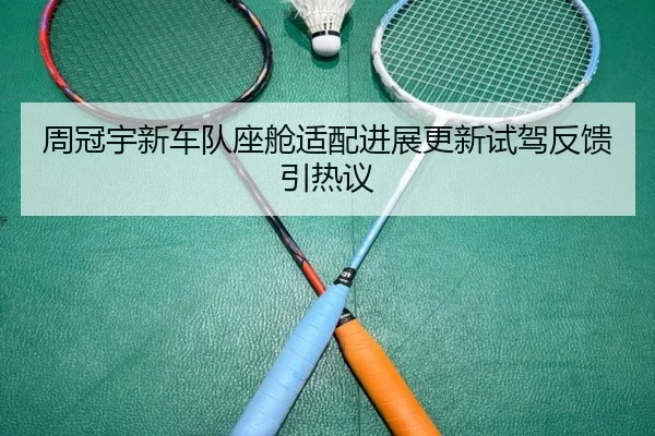 周冠宇新车队座舱适配进展更新试驾反馈引热议 - WukongSports