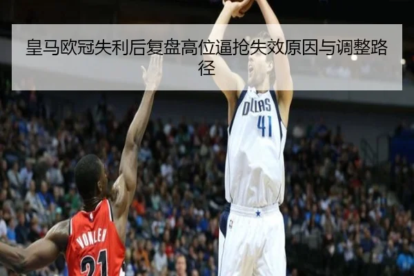 皇马欧冠失利后复盘高位逼抢失效原因与调整路径 | WukongSports